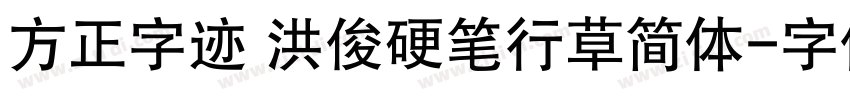 方正字迹 洪俊硬笔行草简体字体转换